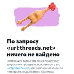 Twitter убрал из результатов поиска прямые ссылки на Threads