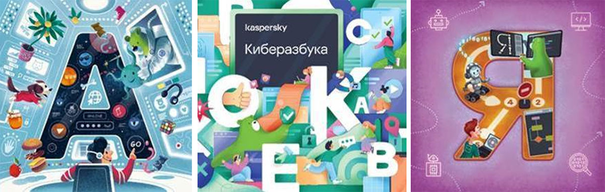 Киберазбука для детей от «Лаборатории Касперского» появилась в продаже