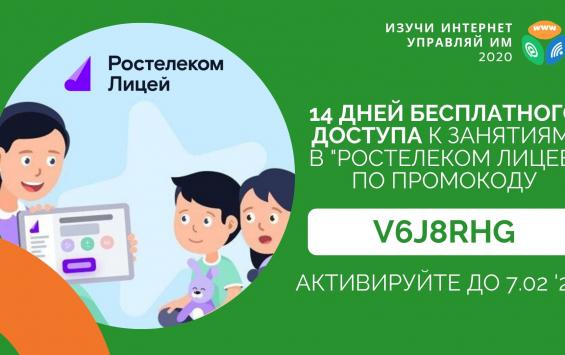 «Ростелеком. Лицей» дарит школьникам две недели бесплатных занятий