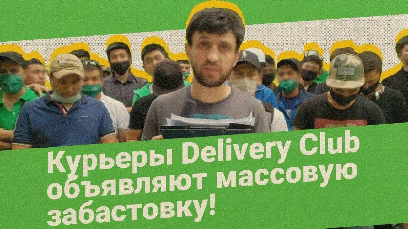 «Профсоюз 'Курьер'» призвал доставщиков Delivery Club приостановить работу и выйти на забастовку к офису Mail.ru Group