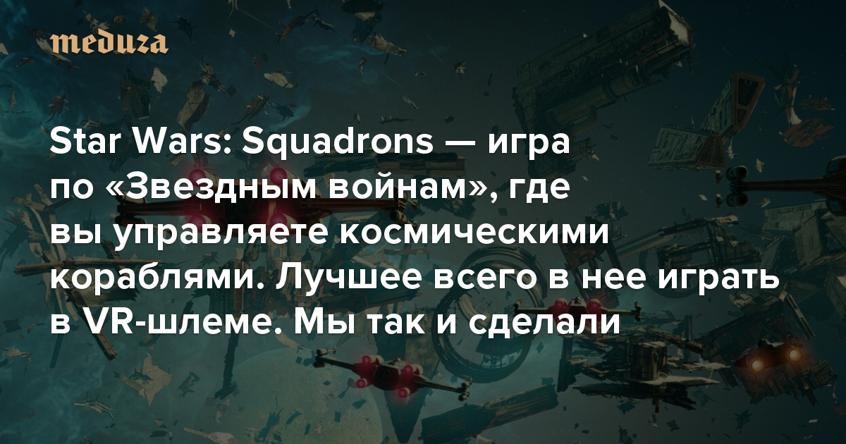 Star Wars: Squadrons — игра по «Звездным войнам», где вы становитесь пилотом боевого космического корабля. Для полного погружения в нее нужно играть в VR-шлеме. Мы так и сделали