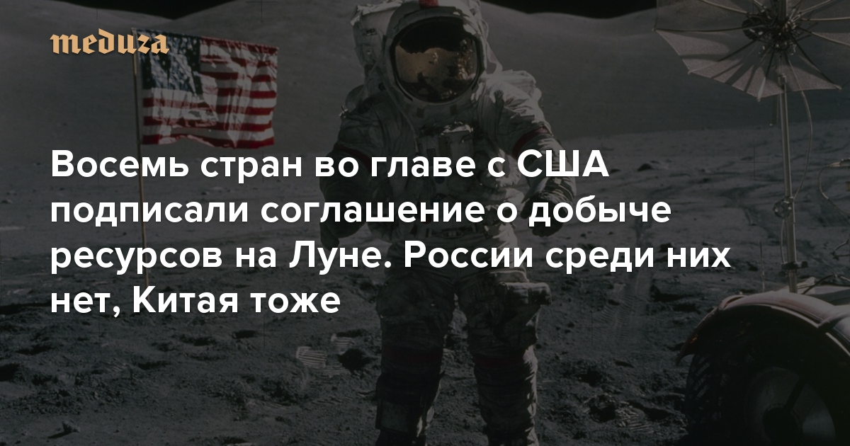 Восемь стран во главе с США подписали соглашение о добыче ресурсов на Луне. России среди них нет, Китая тоже