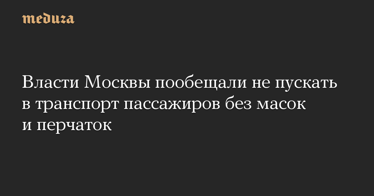 Власти Москвы пообещали не пускать в транспорт пассажиров без масок и перчаток