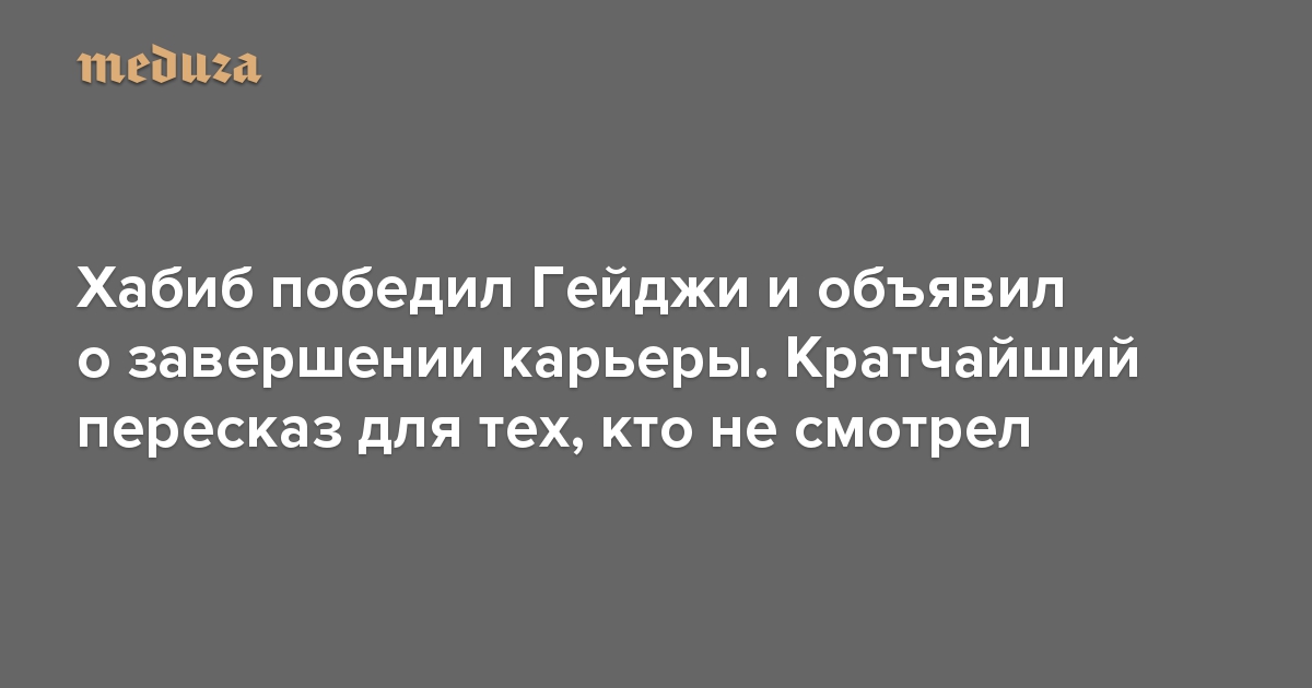 Хабиб победил Гейджи и объявил о завершении карьеры. Кратчайший пересказ для тех, кто не смотрел