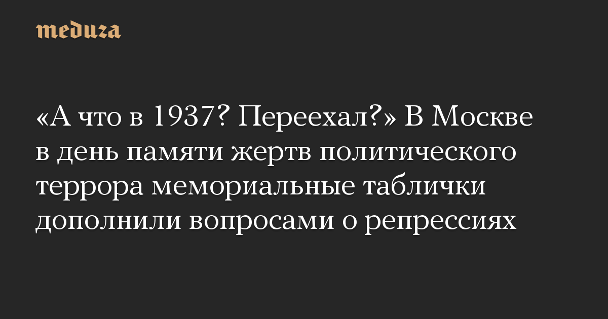 «А что в 1937? Переехал?» В Москве в день памяти жертв политического террора мемориальные таблички дополнили вопросами о репрессиях