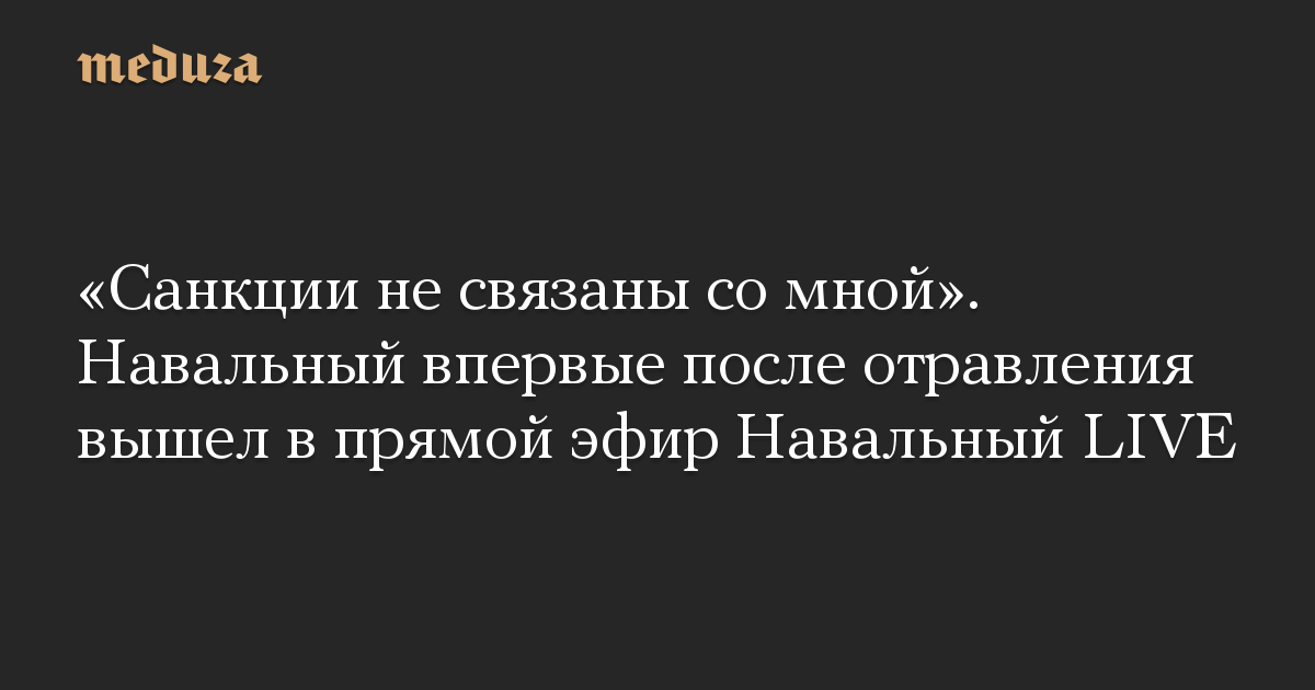 «Санкции не связаны со мной». Навальный впервые после отравления вышел в прямой эфир Навальный LIVE