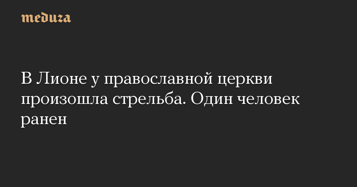 В Лионе у православной церкви произошла стрельба. Один человек ранен