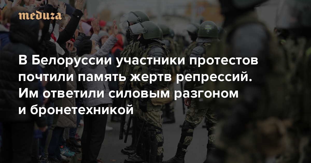 В Белоруссии участники протестов почтили память жертв сталинских репрессий. Власти ответили силовым разгоном и бронетехникой