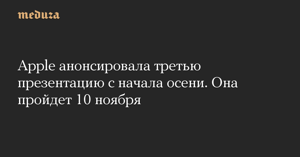 Apple анонсировала третью презентацию с начала осени. Она пройдет 10 ноября