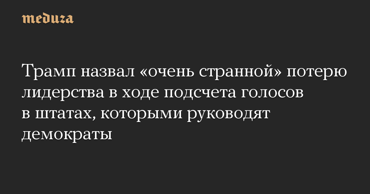 Трамп назвал «очень странной» потерю лидерства в ходе подсчета голосов в штатах, которыми руководят демократы