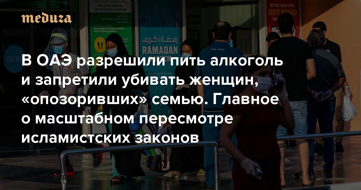 В ОАЭ разрешили пить алкоголь и запретили убивать женщин, «опозоривших» семью. Главное о масштабном пересмотре исламистских законов