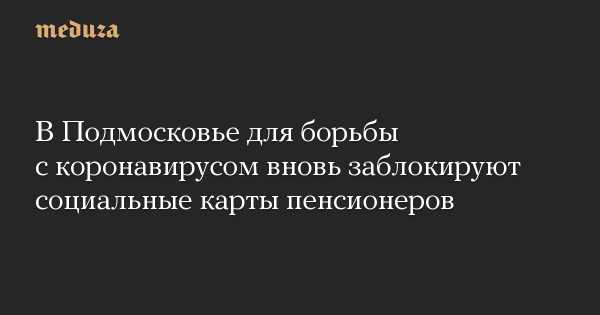 Блокировка карт пенсионеров. Блокировка соцкарт в Подмосковье в связи с коронавирусом. Когда заблокируют социальную карту студентам в связи с коронавирусом.