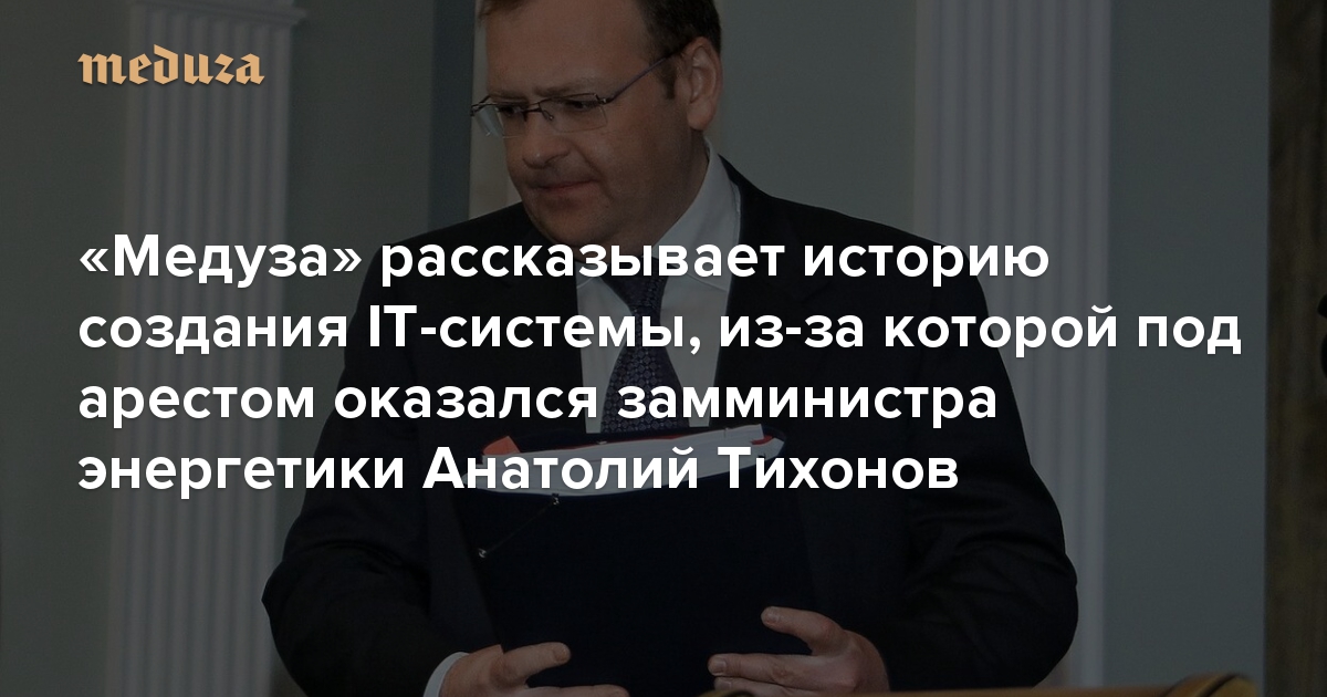 Отчет о взятке — в урну женского туалета. «Медуза» рассказывает историю создания IT-системы, из-за которой под арестом оказался замминистра энергетики Анатолий Тихонов