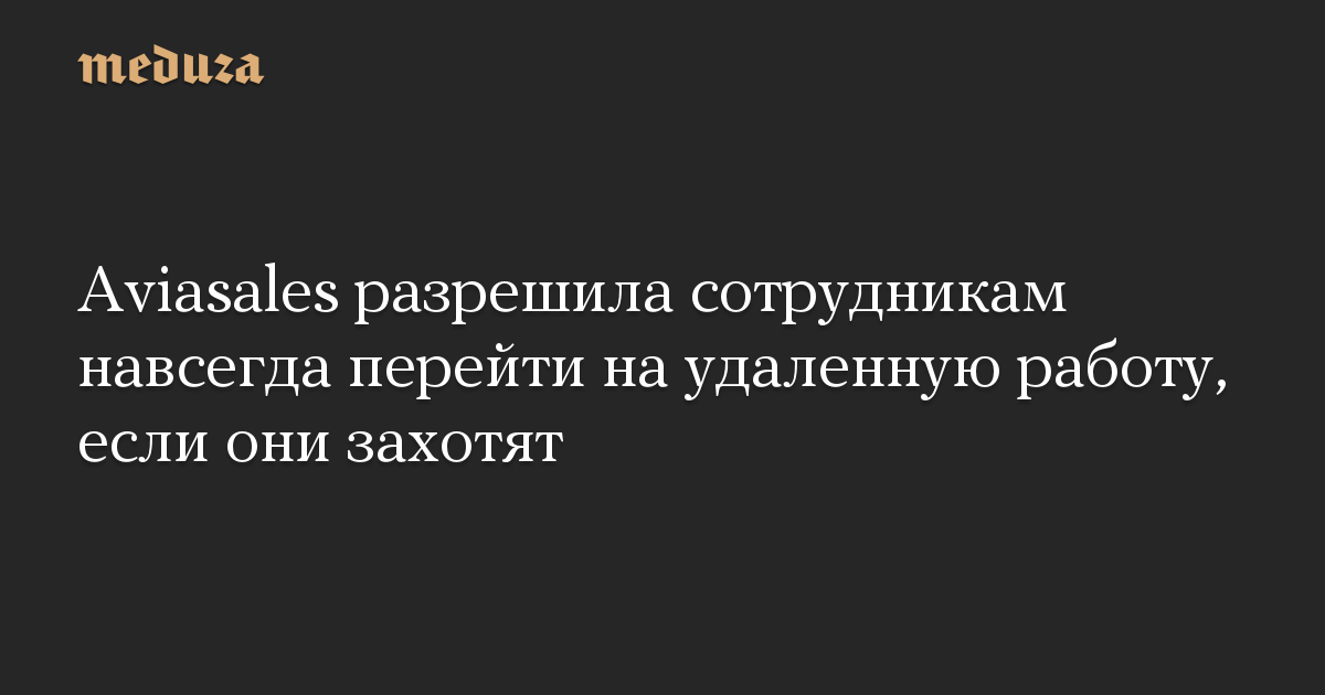 Aviasales разрешила сотрудникам навсегда перейти на удаленную работу, если они захотят