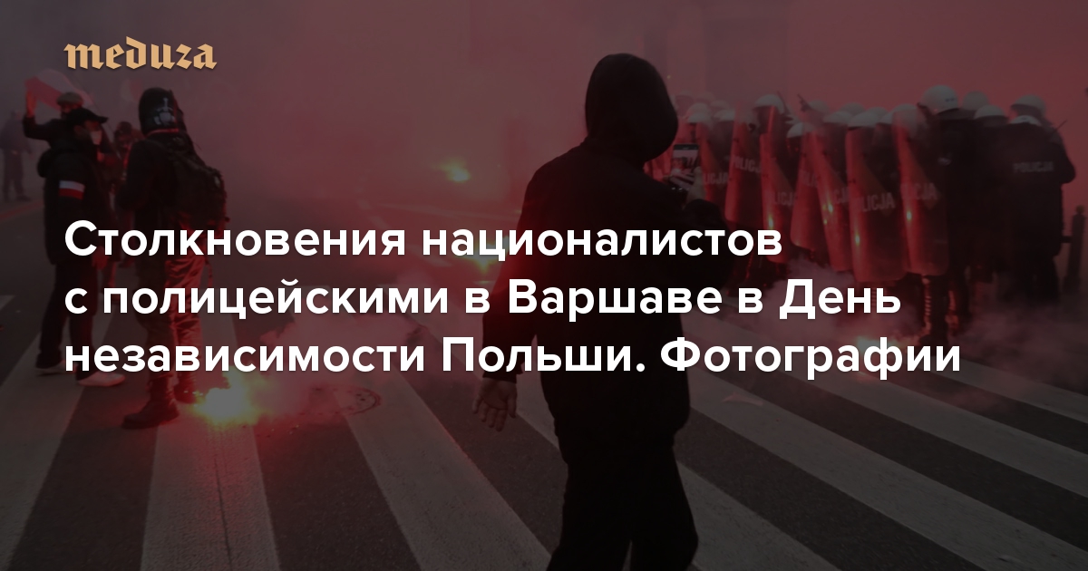 Столкновения националистов с полицейскими в Варшаве в День независимости Польши. Фотографии