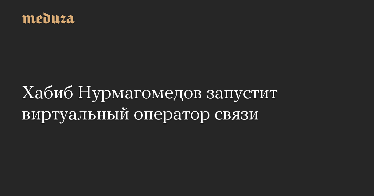 Хабиб Нурмагомедов запустит виртуальный оператор связи