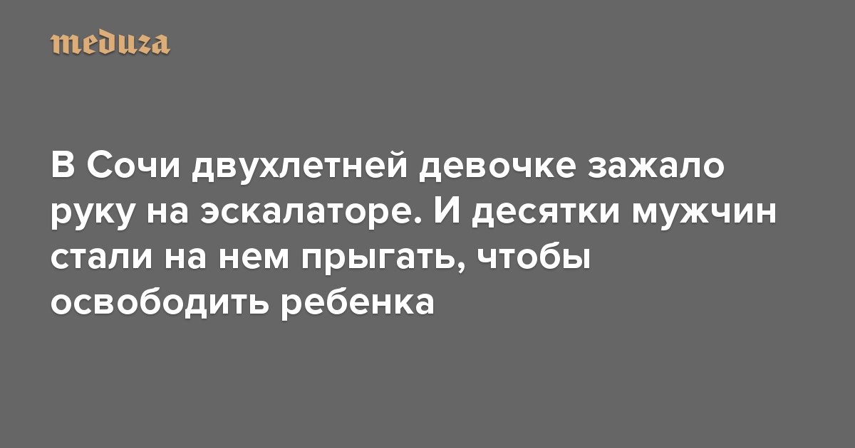 В Сочи двухлетней девочке зажало руку на эскалаторе. И десятки мужчин стали на нем прыгать, чтобы освободить ребенка