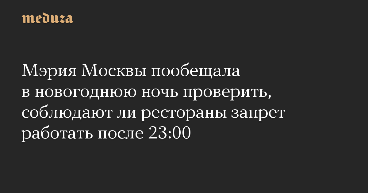 Мэрия Москвы пообещала в новогоднюю ночь проверить, соблюдают ли рестораны запрет работать после 23:00