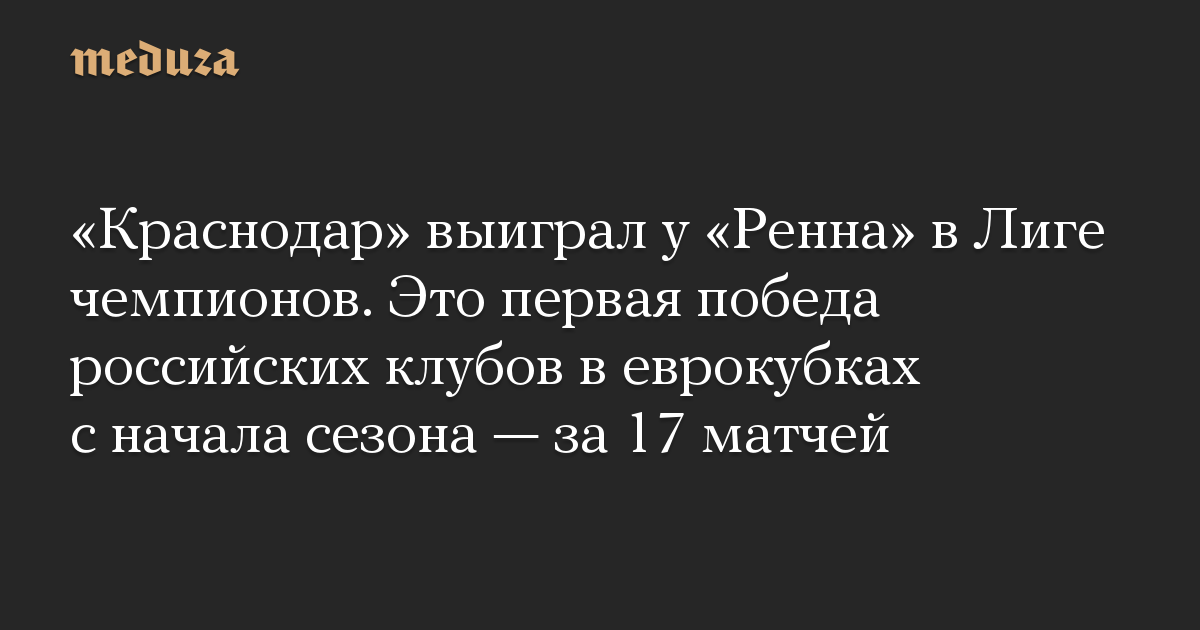 «Краснодар» выиграл у «Ренна» в Лиге чемпионов. Это первая победа российских клубов в еврокубках с начала сезона — за 17 матчей