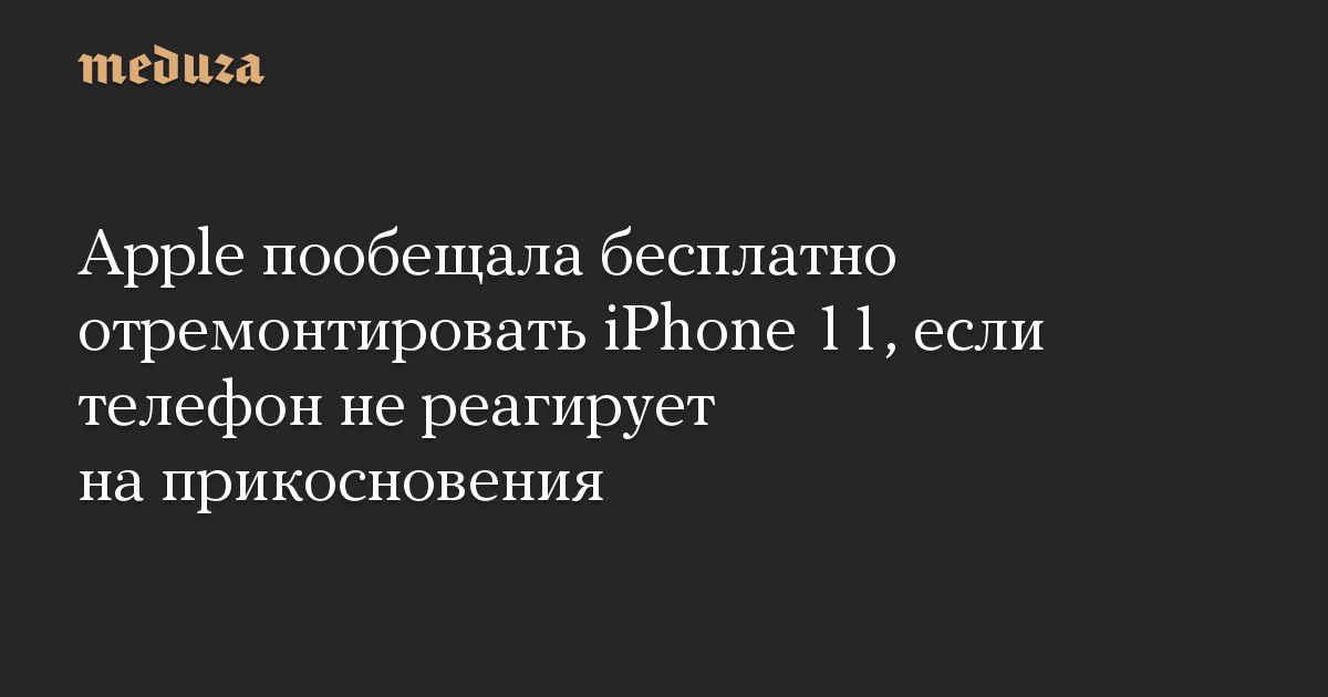 Apple пообещала бесплатно отремонтировать iPhone 11, если телефон не реагирует на прикосновения