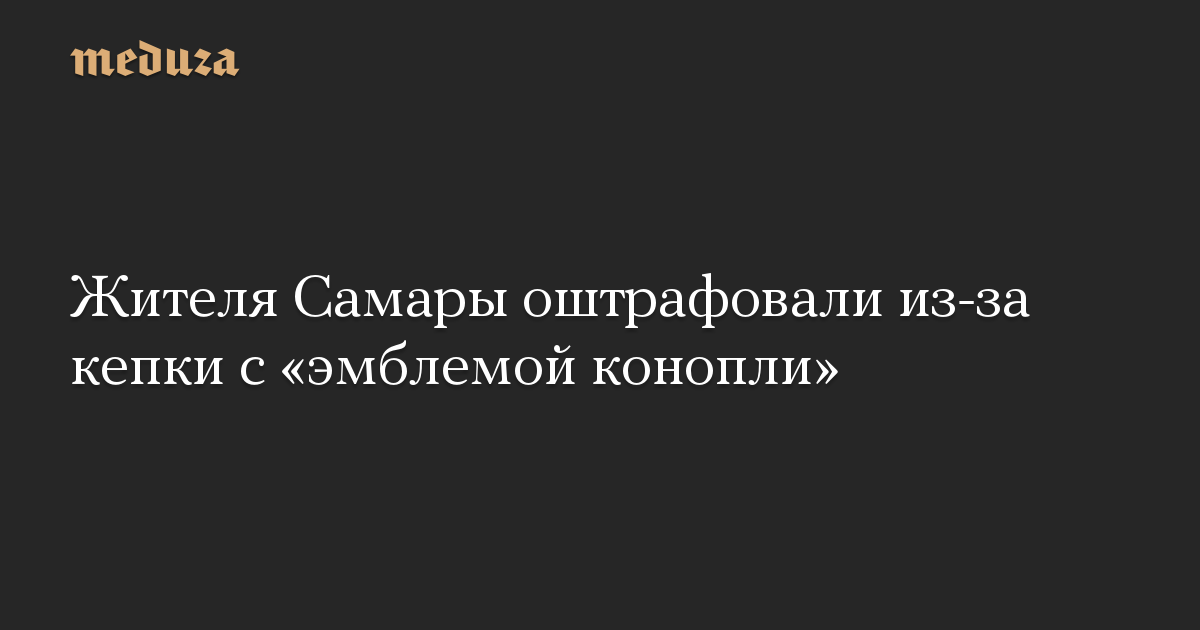 Жителя Самары оштрафовали из-за кепки с «эмблемой конопли»