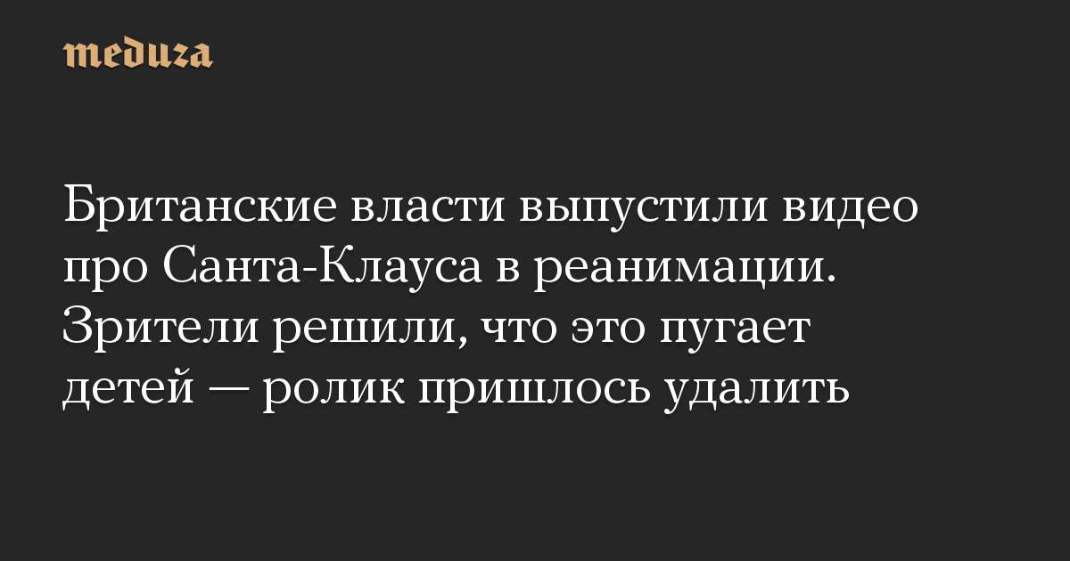 Британские власти выпустили видео про Санта-Клауса в реанимации. Зрители решили, что это пугает детей — ролик пришлось удалить