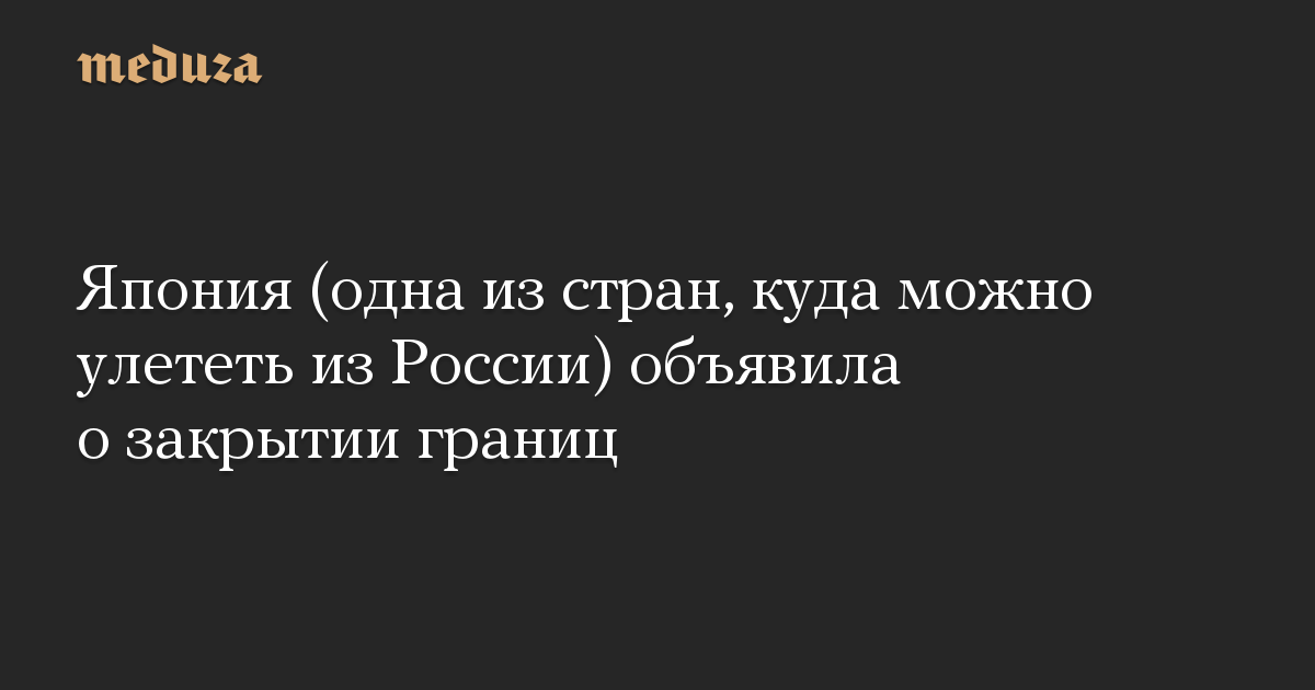 Япония (одна из стран, куда можно улететь из России) объявила о закрытии границ