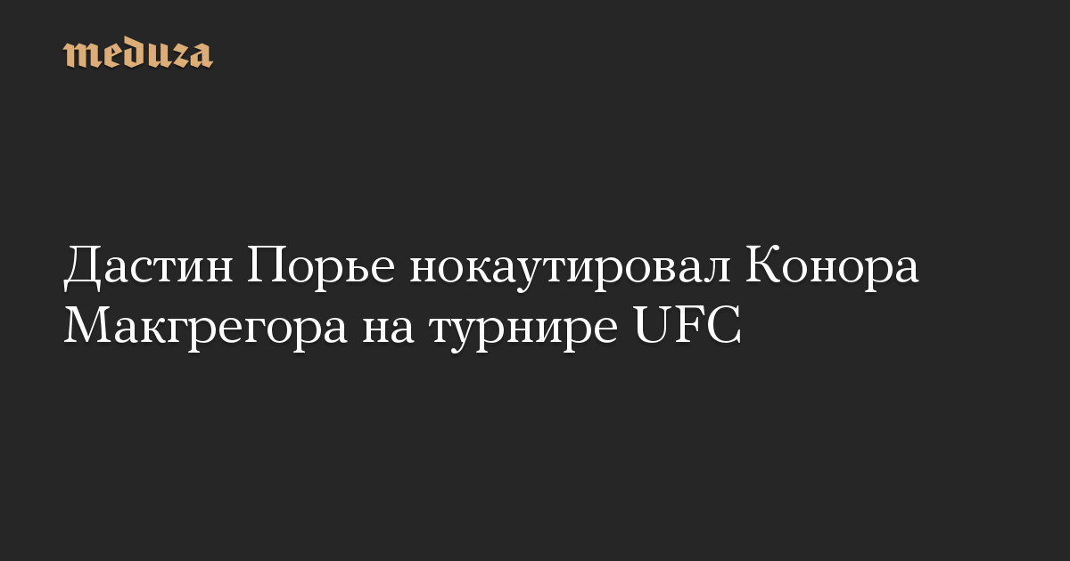 Дастин Порье нокаутировал Конора Макгрегора на турнире UFC