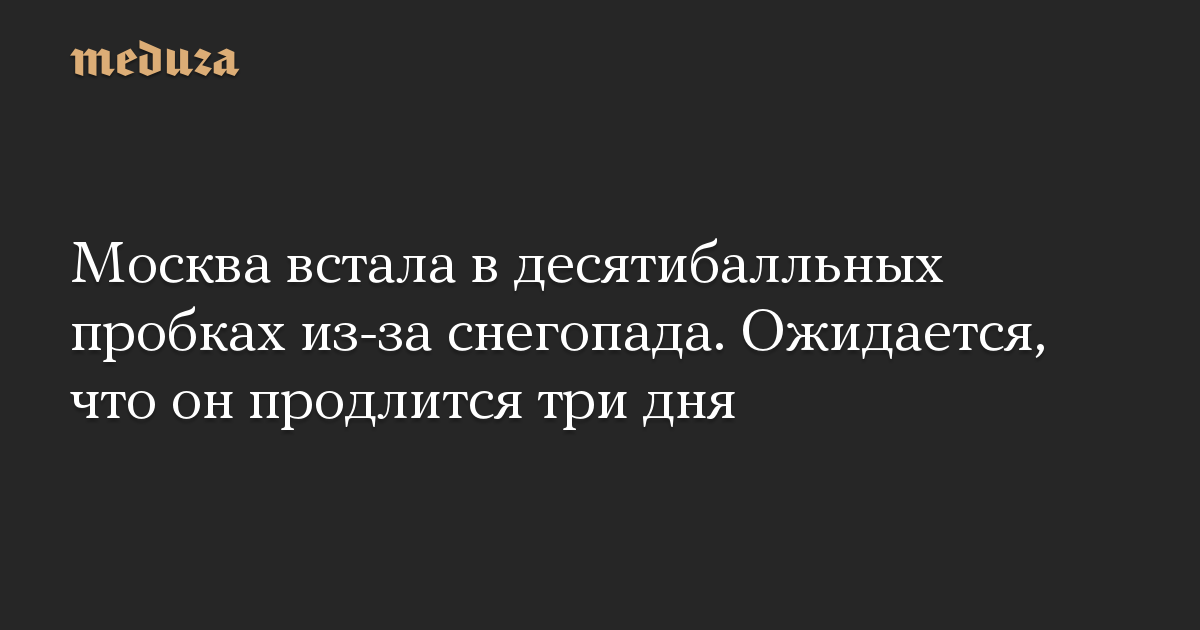 Москва встала в десятибалльных пробках из-за снегопада. Ожидается, что он продлится три дня