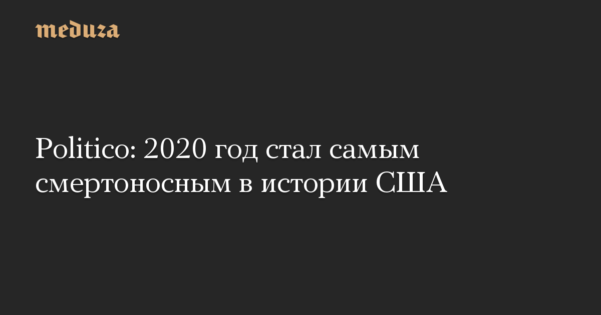 Politico: 2020 год стал самым смертоносным в истории США