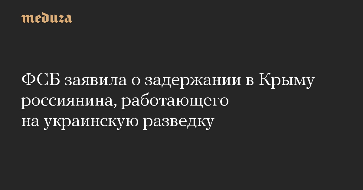 ФСБ заявила о задержании в Крыму россиянина, работающего на украинскую разведку