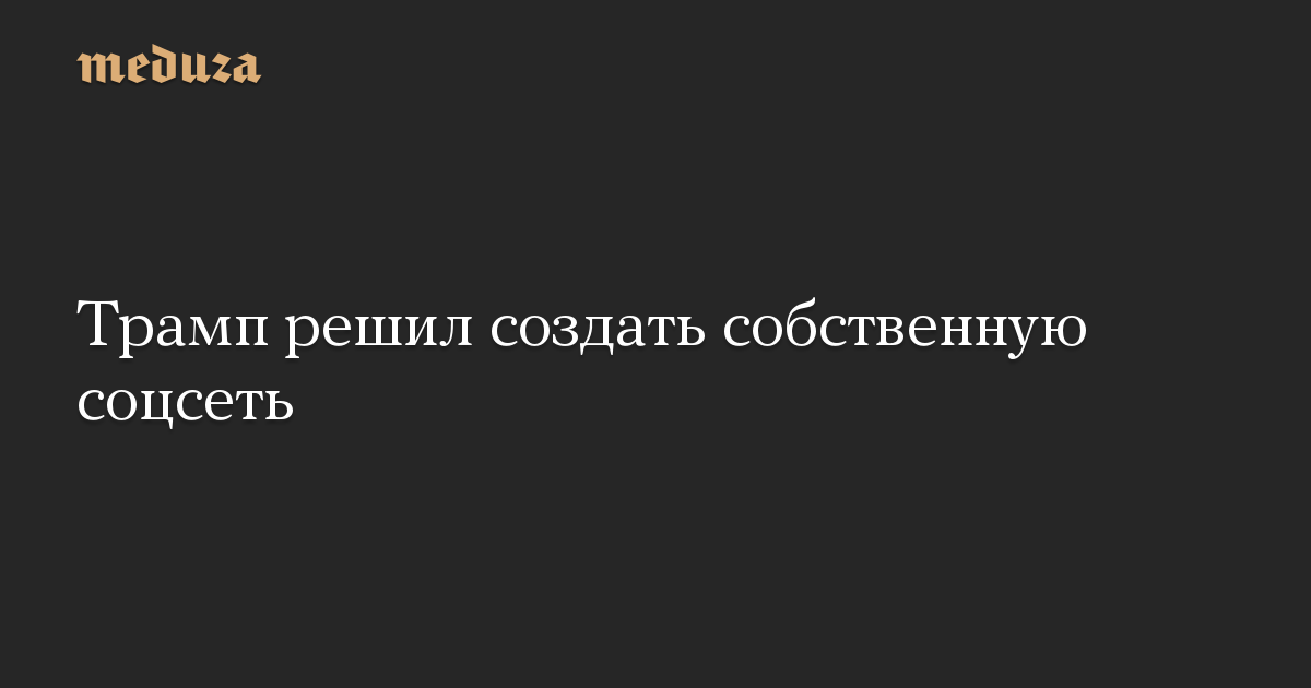 Трамп решил создать собственную соцсеть