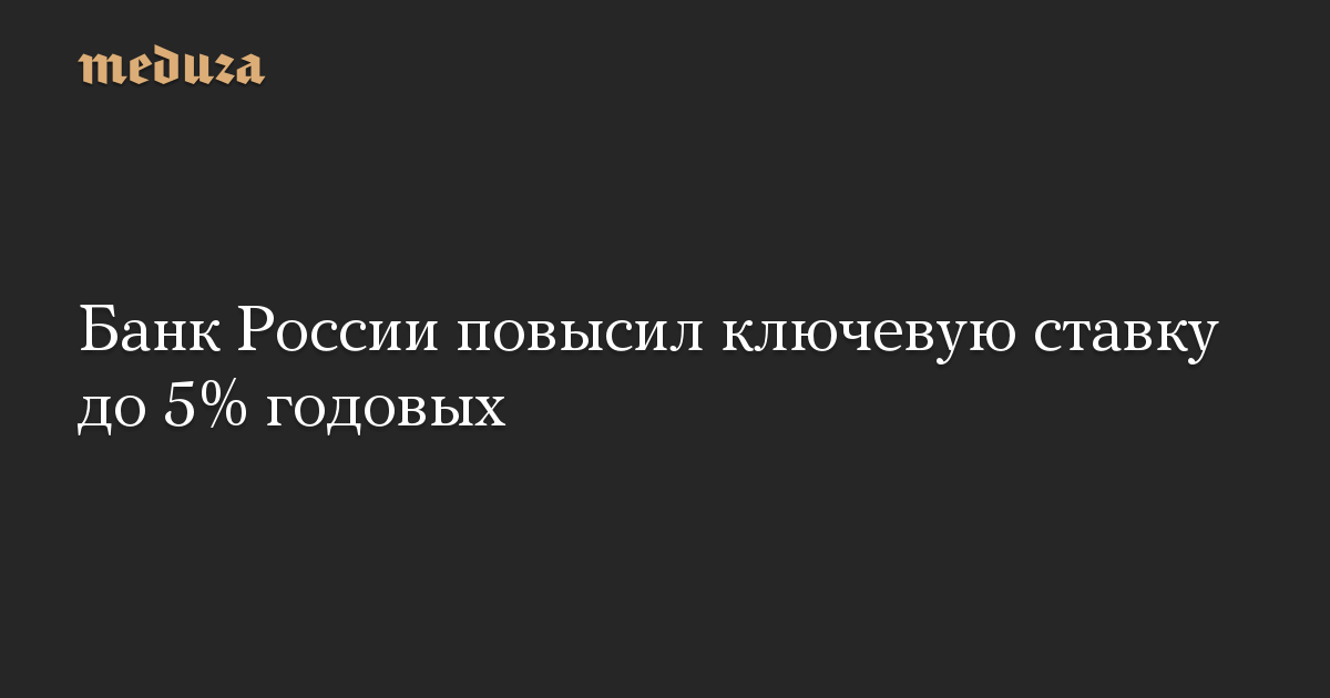 Банк России повысил ключевую ставку до 5% годовых