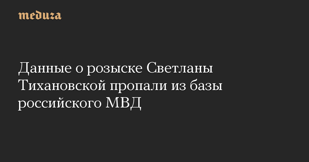 Данные о розыске Светланы Тихановской пропали из базы российского МВД