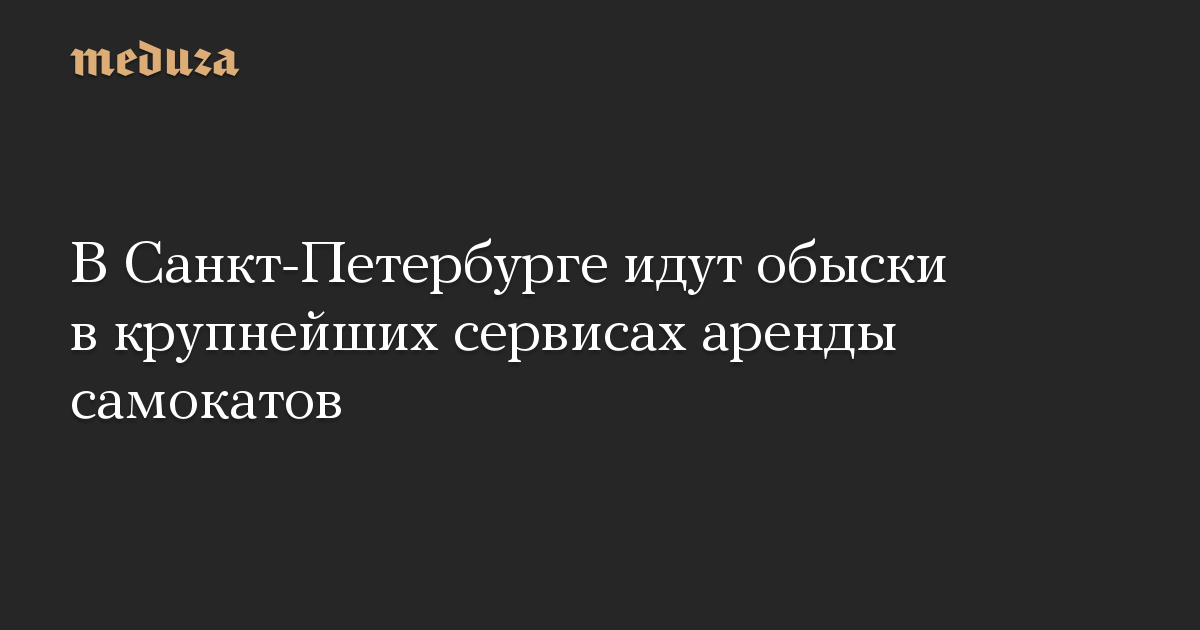 В Санкт-Петербурге идут обыски в крупнейших сервисах аренды самокатов