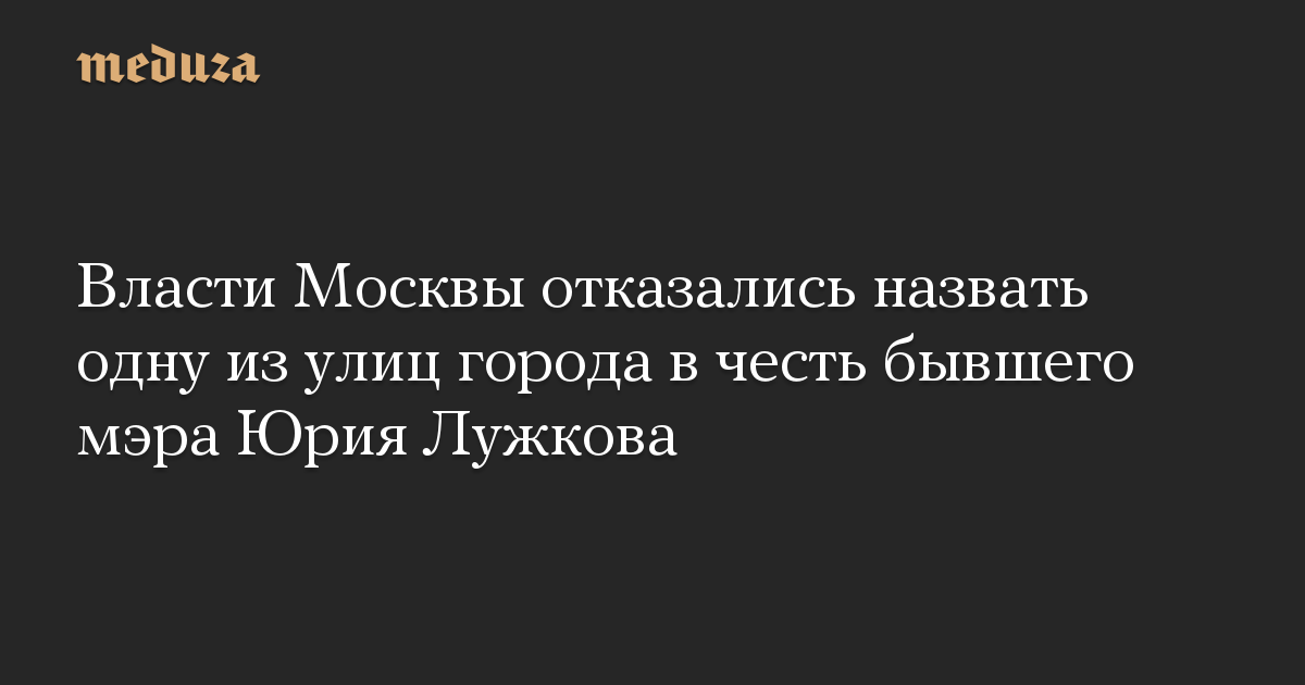 Власти Москвы отказались назвать одну из улиц города в честь бывшего мэра Юрия Лужкова