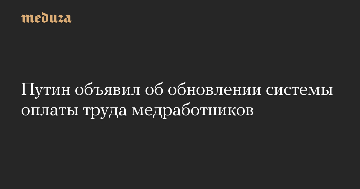 Путин объявил об обновлении системы оплаты труда медработников