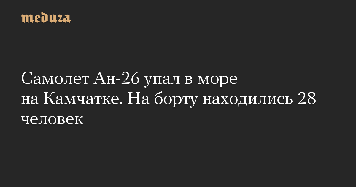 Самолет Ан-26 упал в море на Камчатке. На борту находились 28 человек