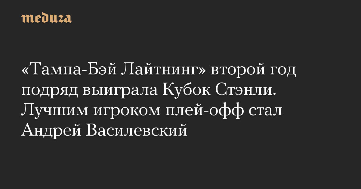 «Тампа-Бэй Лайтнинг» второй год подряд выиграла Кубок Стэнли. Лучшим игроком плей-офф стал Андрей Василевский