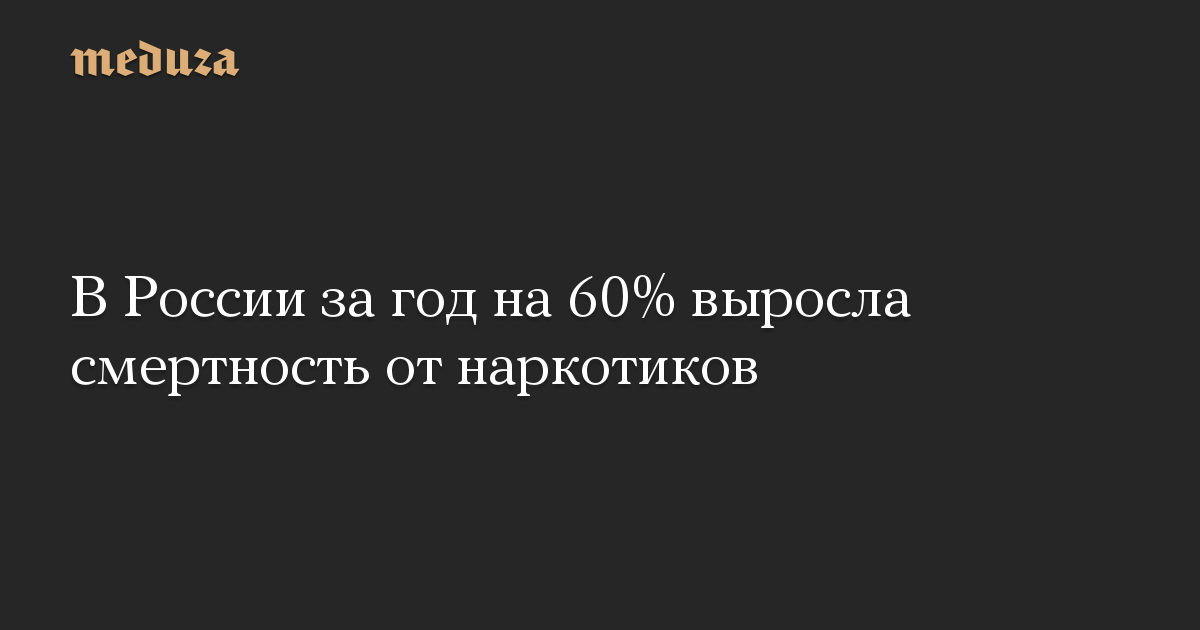 В России за год на 60% выросла смертность от наркотиков