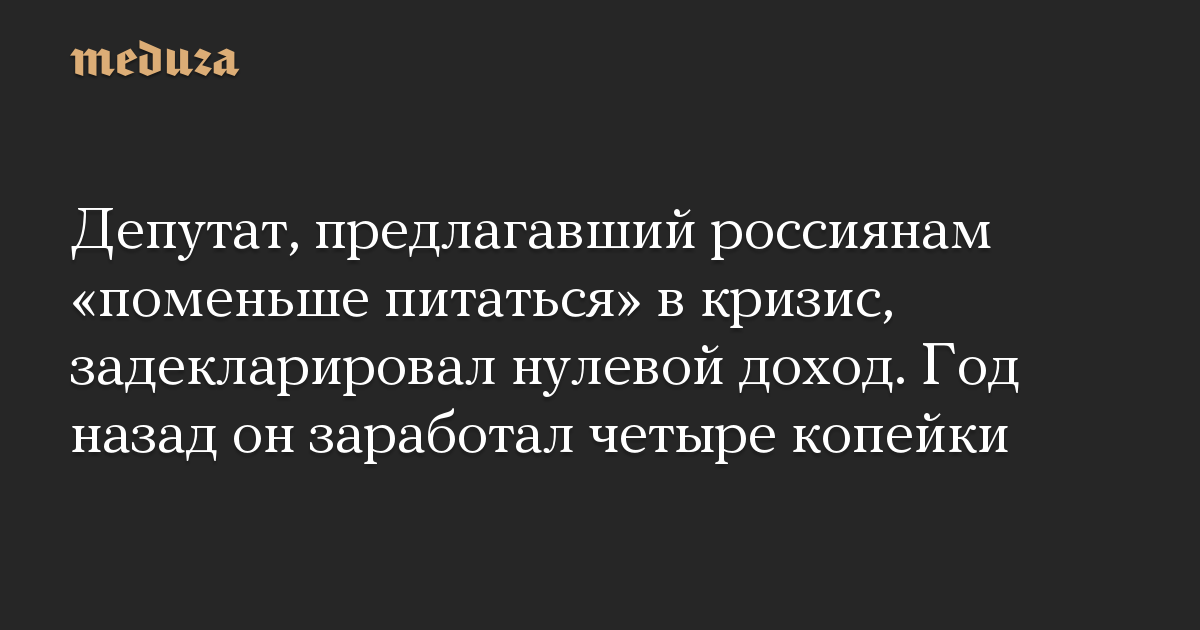 Депутат, предлагавший россиянам «поменьше питаться» в кризис, задекларировал нулевой доход. Год назад он заработал четыре копейки