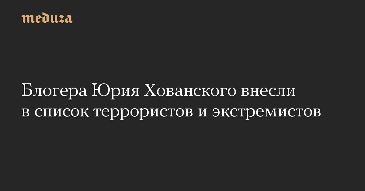 Блогера Юрия Хованского внесли в список террористов и экстремистов