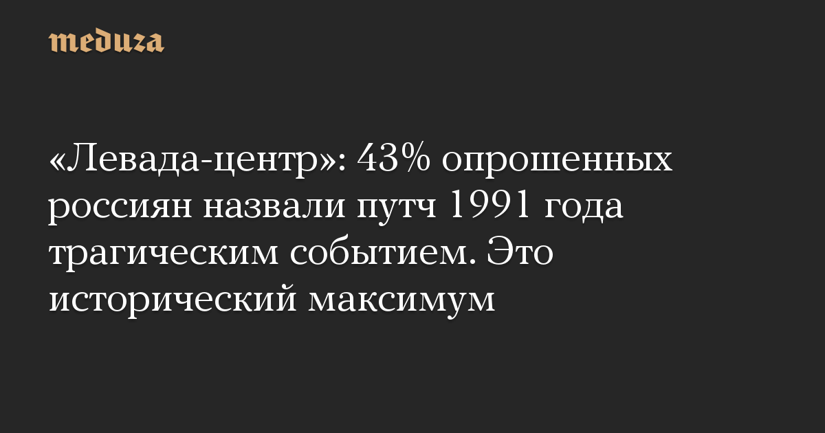 «Левада-центр»: 43% опрошенных россиян назвали путч 1991 года трагическим событием. Это исторический максимум