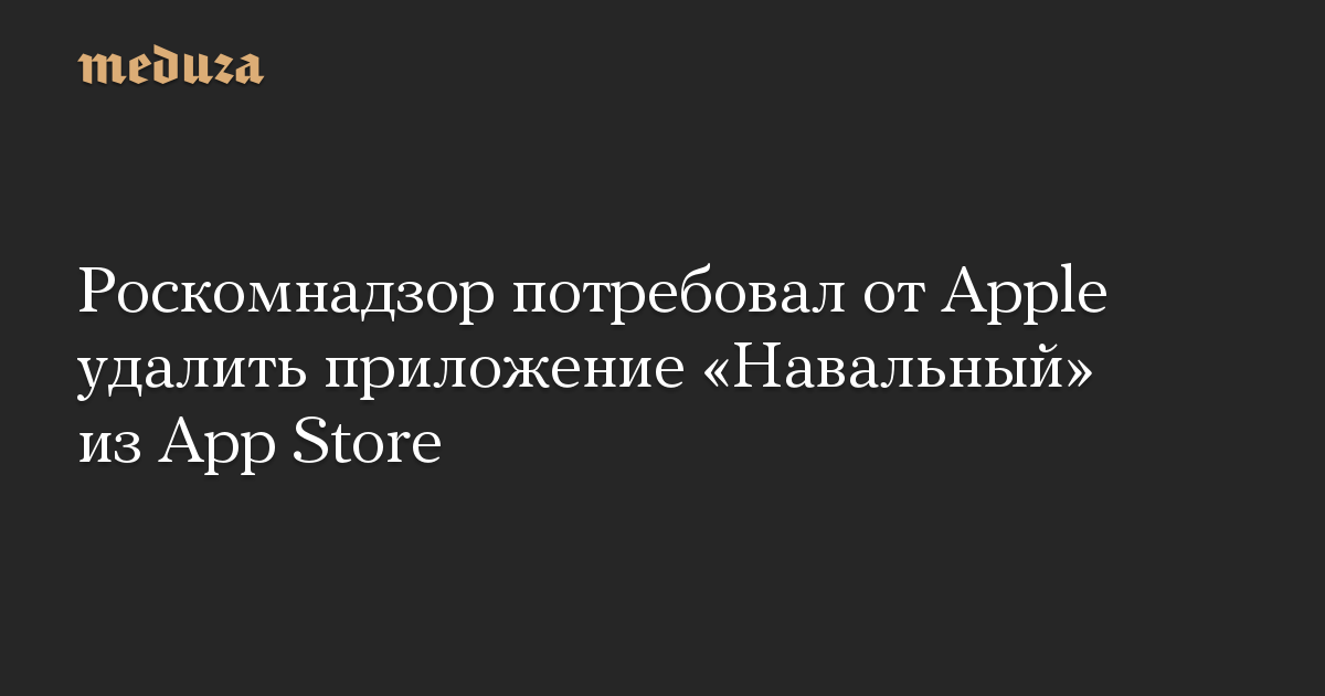 Роскомнадзор потребовал от Apple удалить приложение «Навальный» из App Store