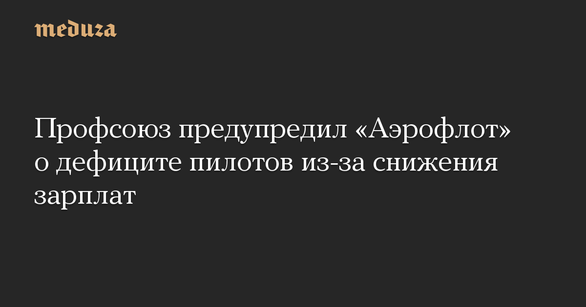 Профсоюз предупредил «Аэрофлот» о дефиците пилотов из-за снижения зарплат