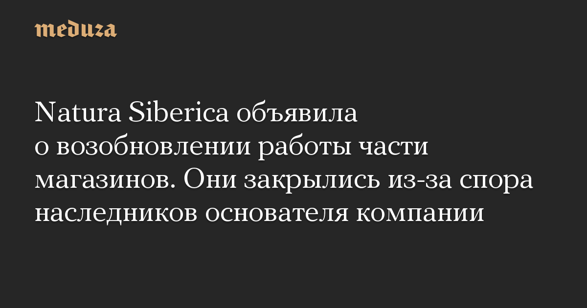 Natura Siberica объявила о возобновлении работы части магазинов. Они закрылись из-за спора наследников основателя компании