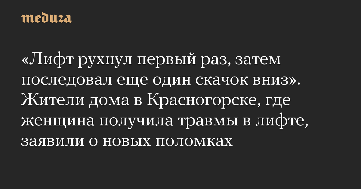 «Лифт рухнул первый раз, затем последовал еще один скачок вниз». Жители дома в Красногорске, где женщина получила травмы в лифте, заявили о новых поломках