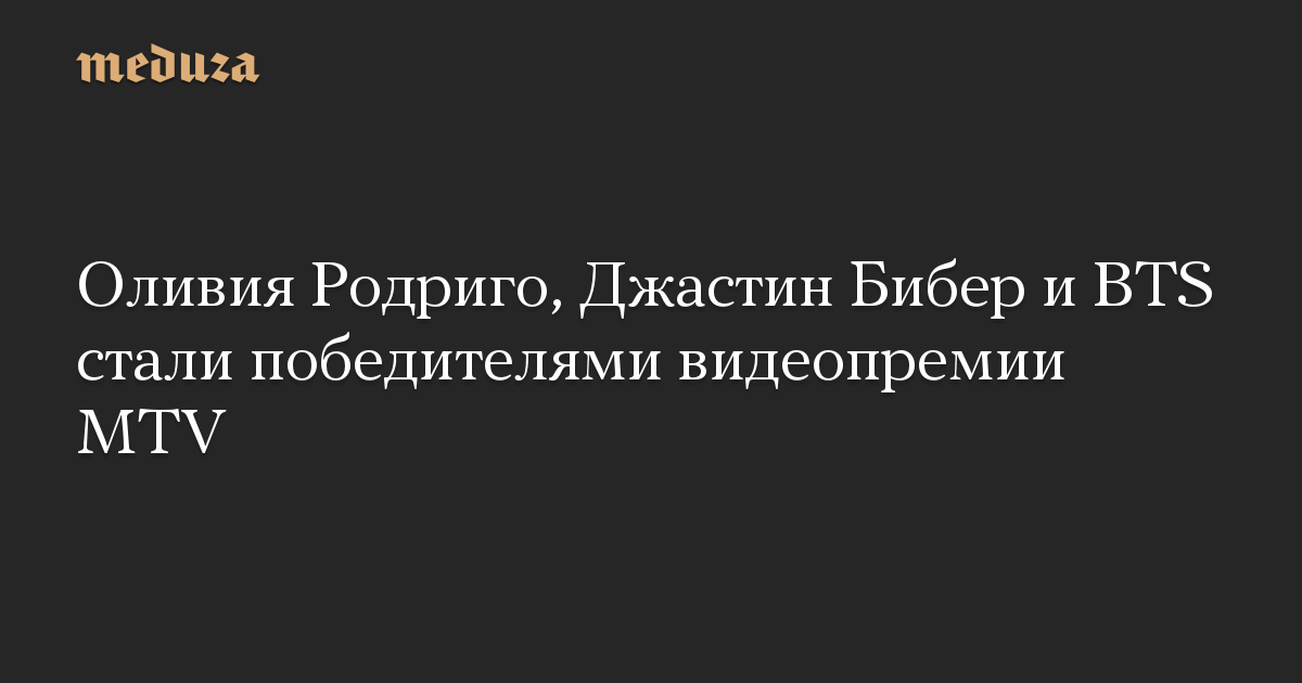 Оливия Родриго, Джастин Бибер и BTS стали победителями видеопремии MTV