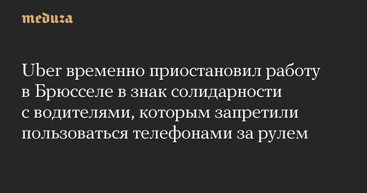 Uber временно приостановил работу в Брюсселе в знак солидарности с водителями, которым запретили пользоваться телефонами за рулем