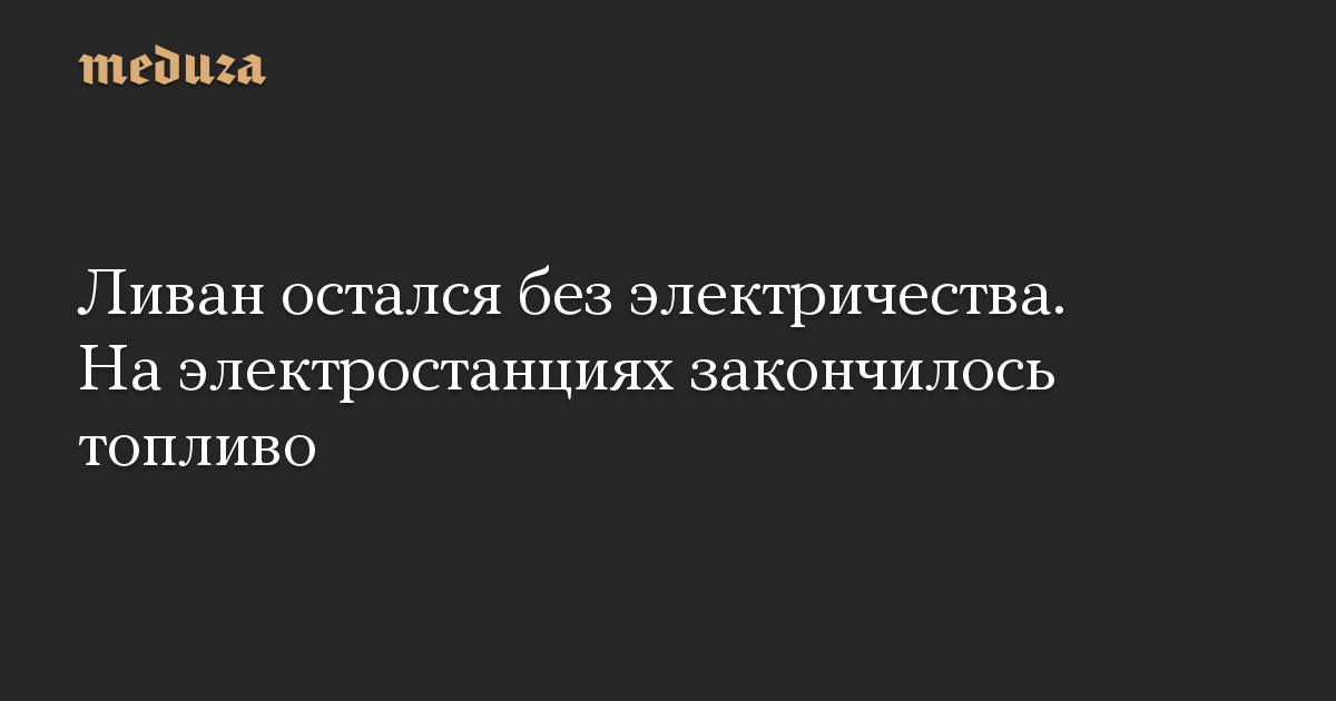 Ливан остался без электричества. На электростанциях закончилось топливо